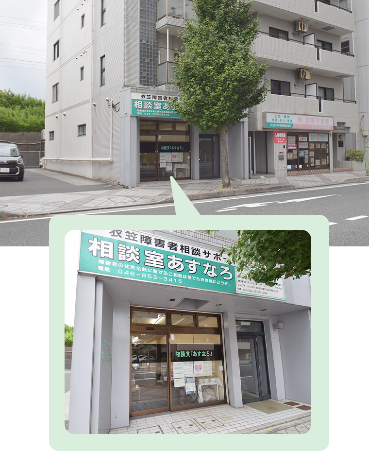 相談室あすなろ-外観