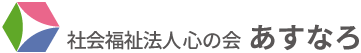 社会福祉法人心の会あすなろ
