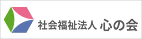 社会福祉法人心の会