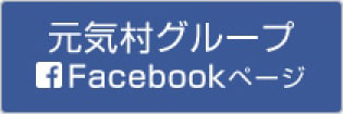 社会福祉法人元気村グループfecebook