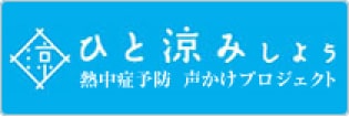 熱中症予防声かけプロジェクト：ひと涼みしよう