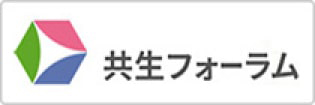 共生フォーラム