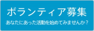 ボランティア活動をしてくださる方を募集しています。
